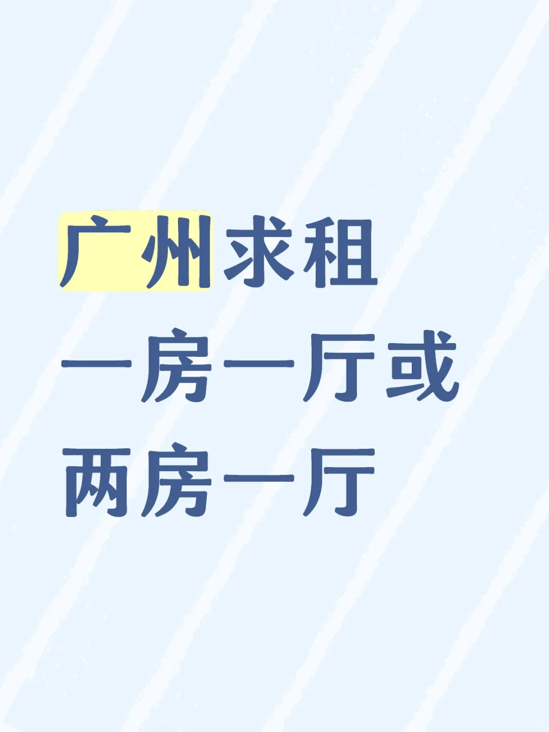 广州求租