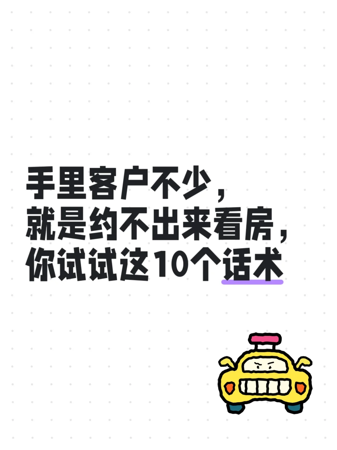 客户不少，就是不来看房，试试这10个话术