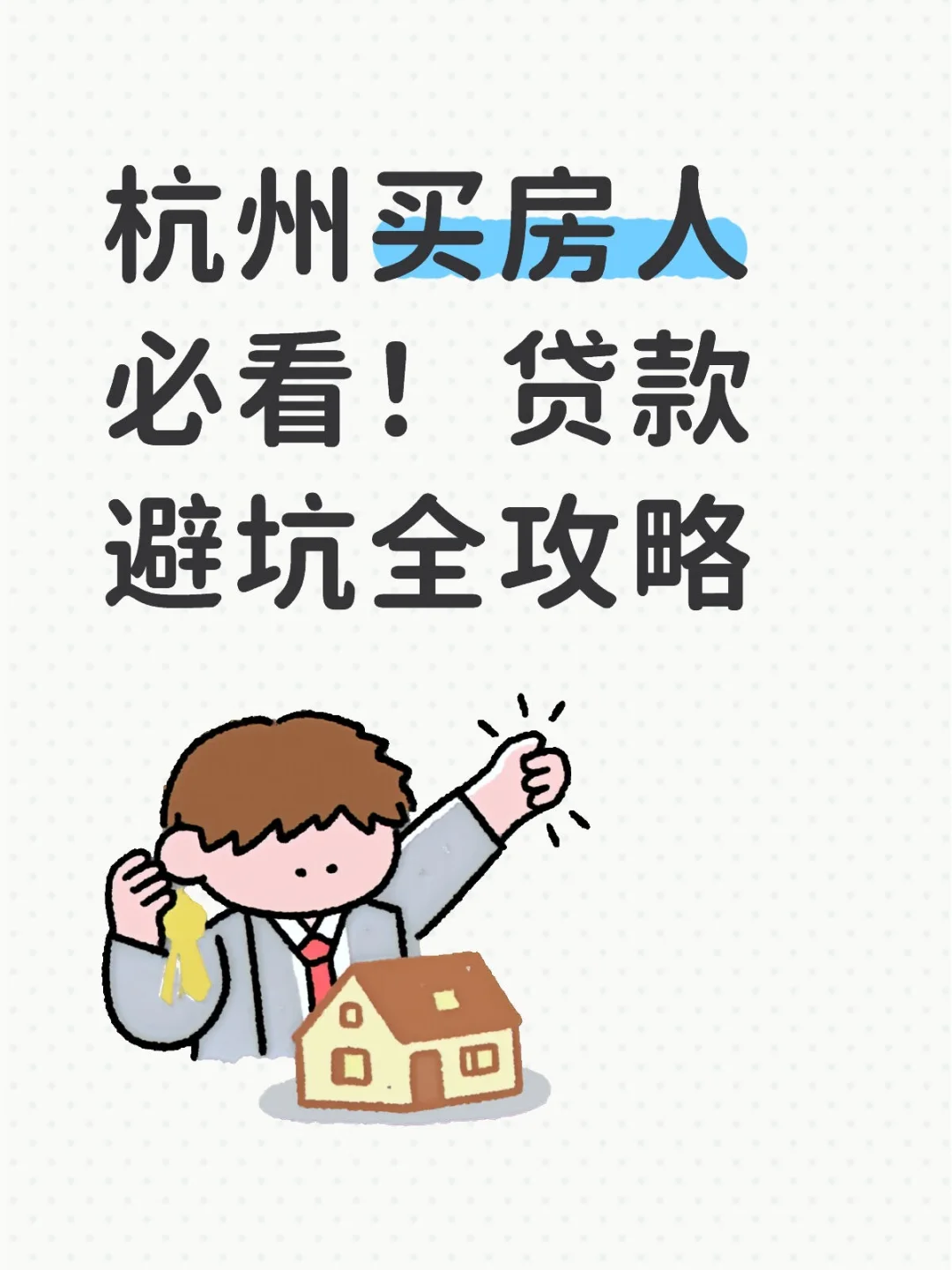 杭州买房人必看！贷款避坑全攻略