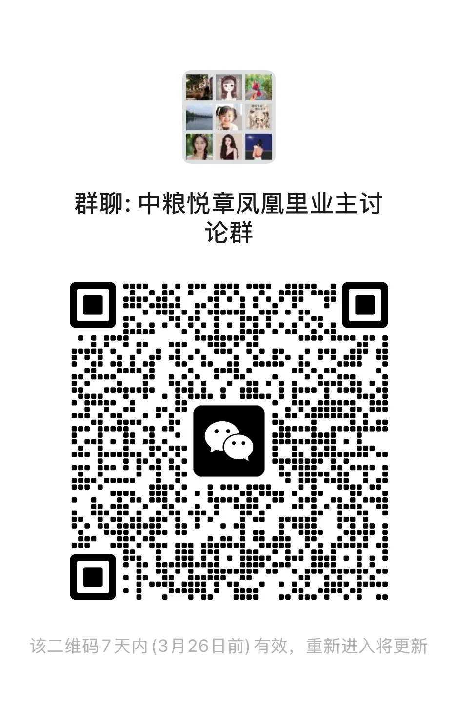 中粮凤凰里二期业主讨论群，非业主勿进！