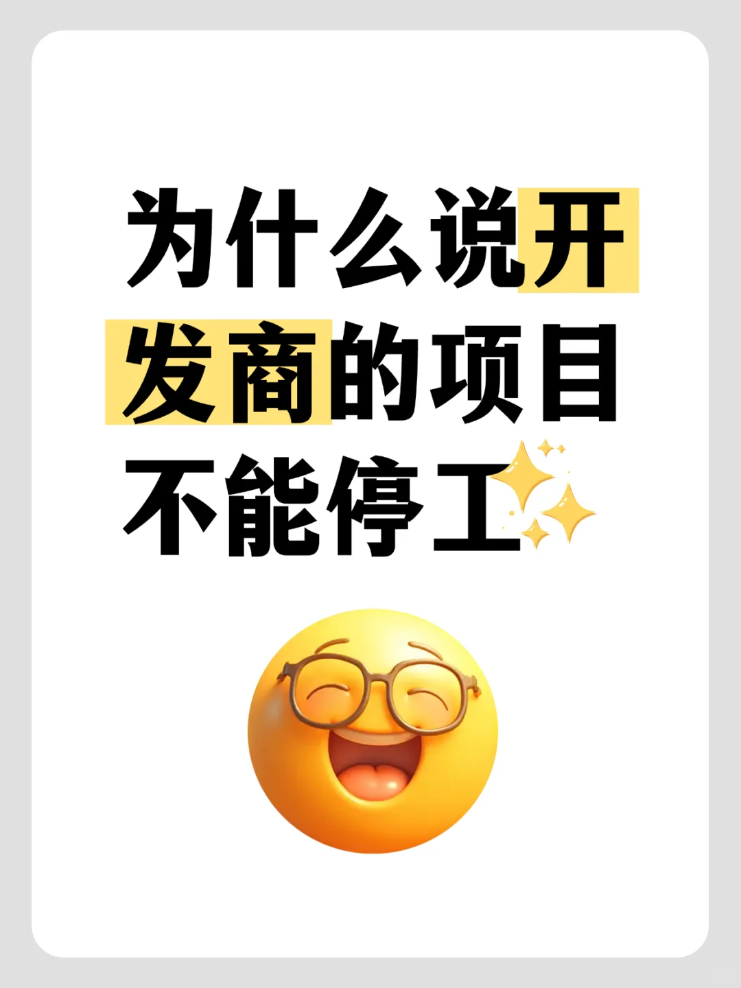 为什么说开发商的项⽬不能停⼯