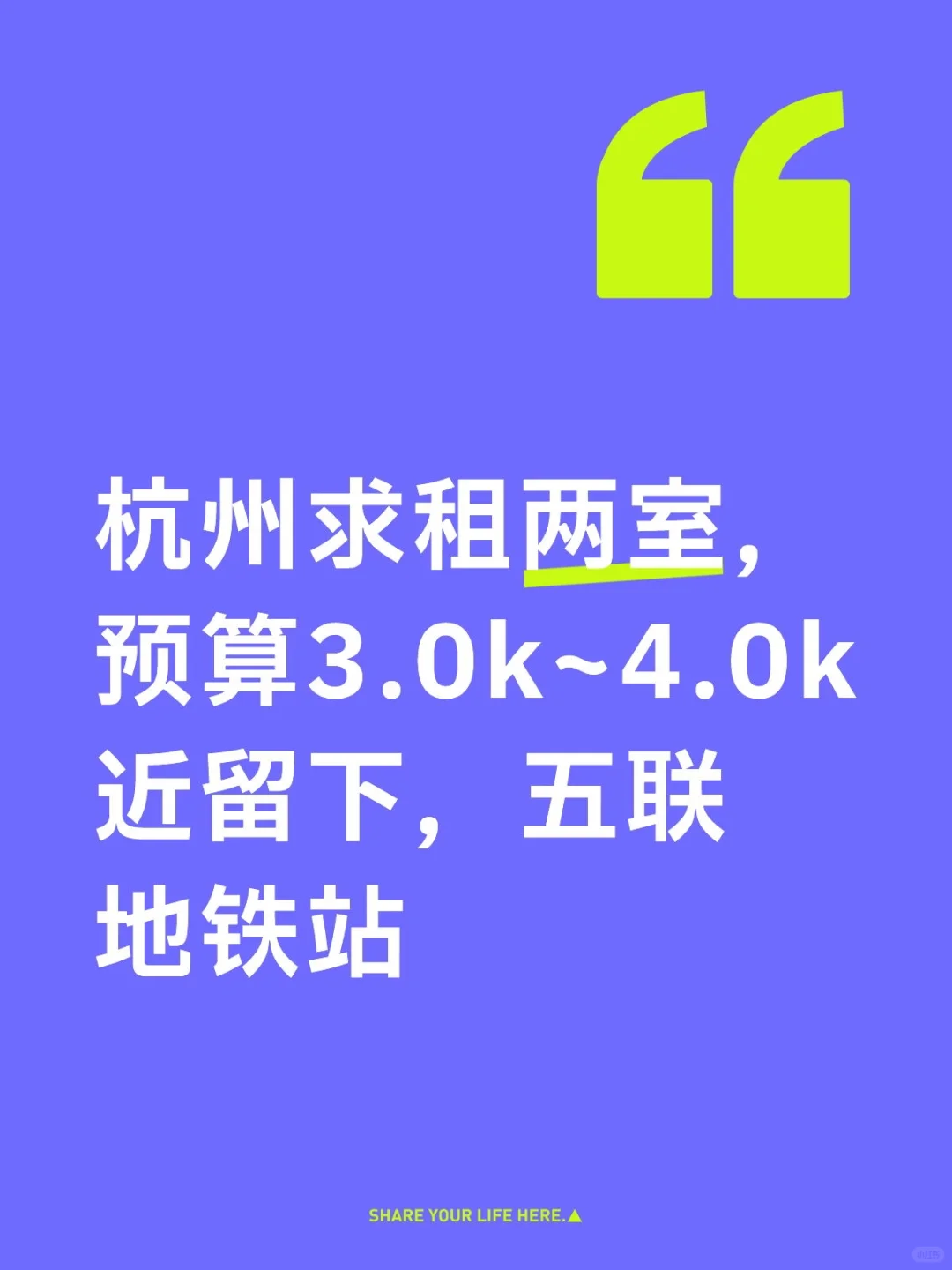 杭州求租，8月15日前后入住