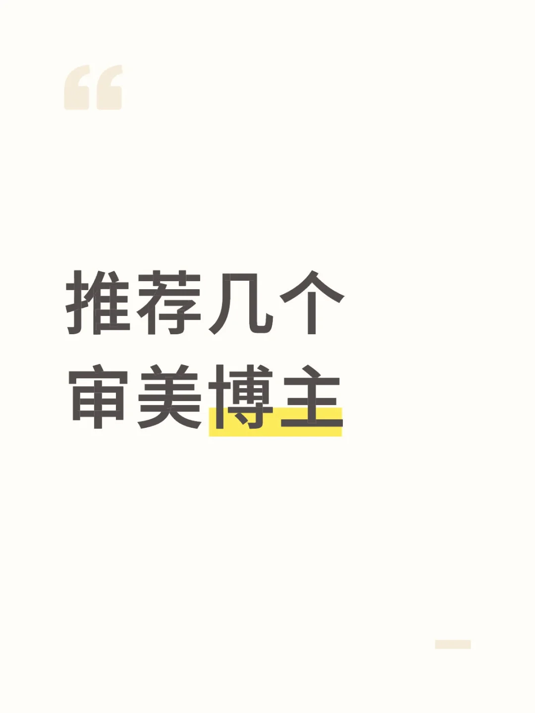 推荐几个审美博主