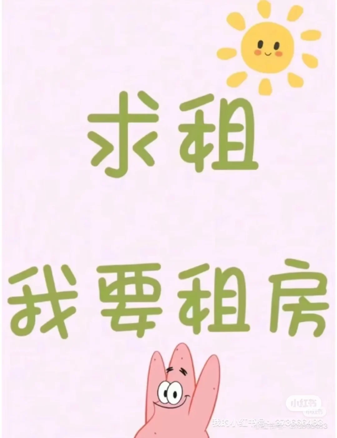 求租，8月15号用房(新宫、六里桥、西局附近)