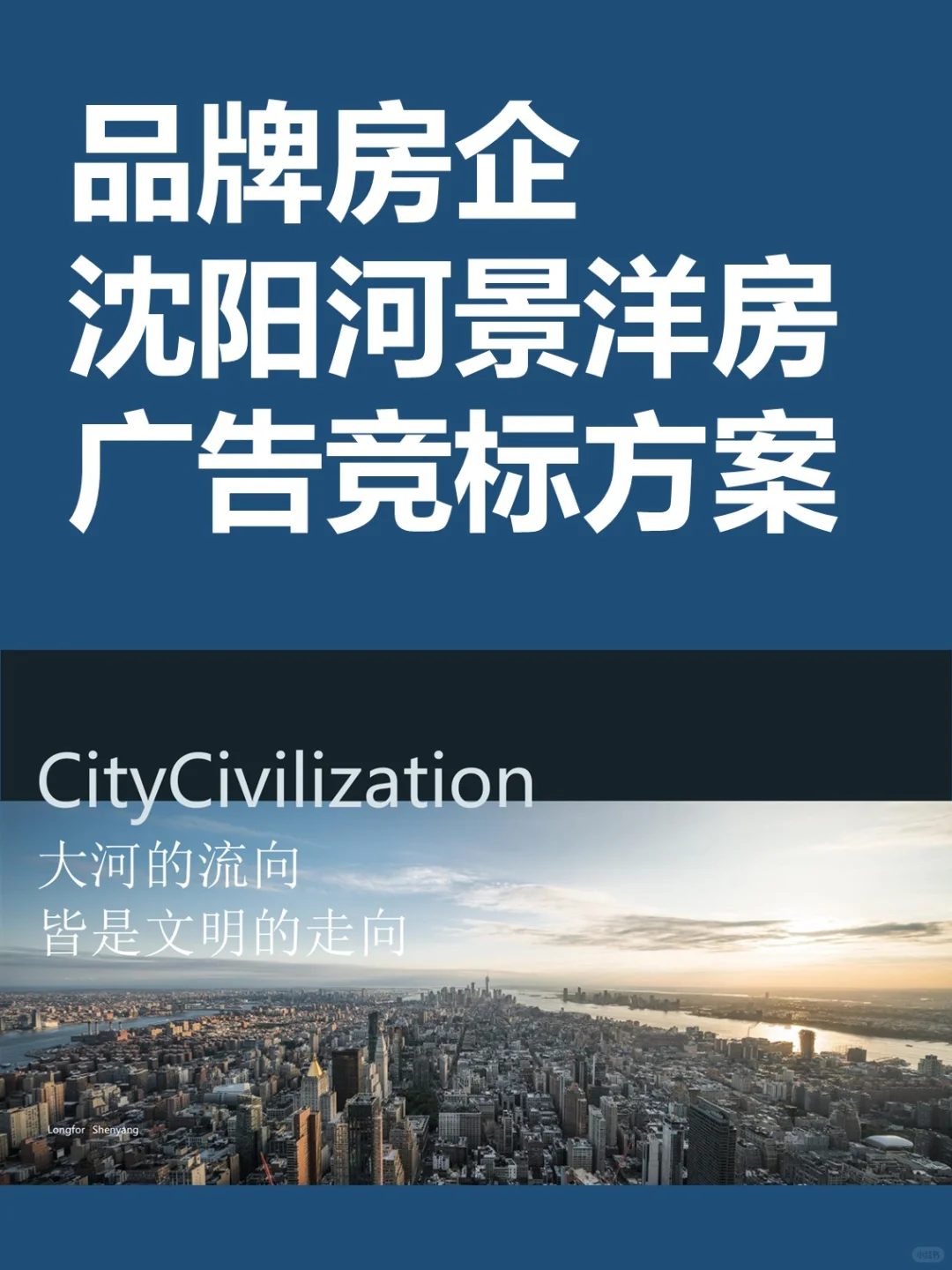 品牌房企沈阳河景洋房项目广告推广竞标方案