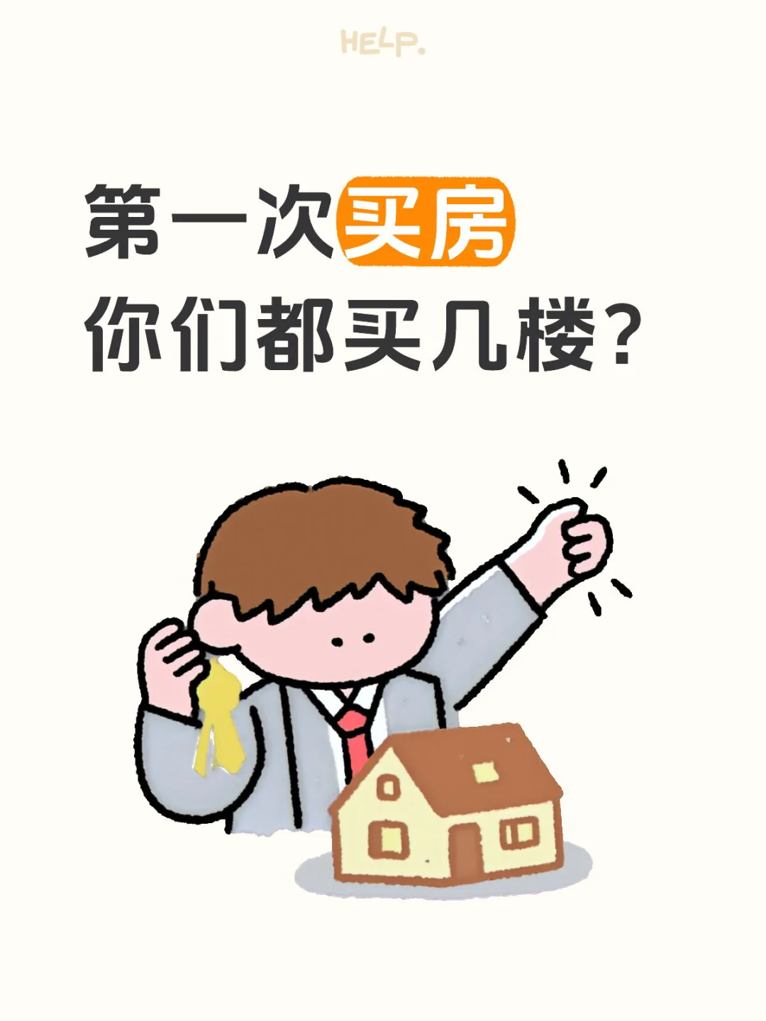 第一次买房，你们都买几楼？🤔