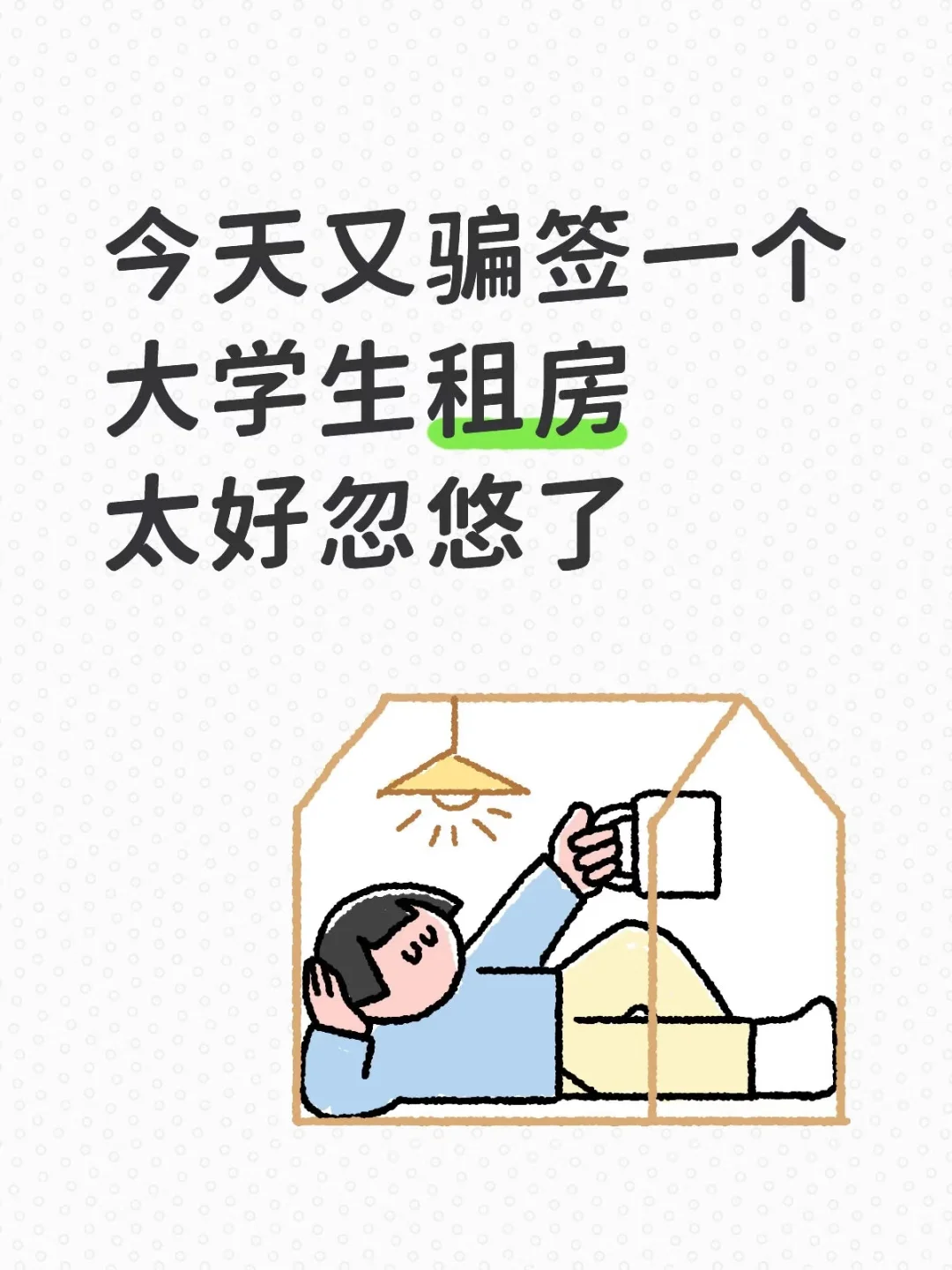 大学生租房太好忽悠了