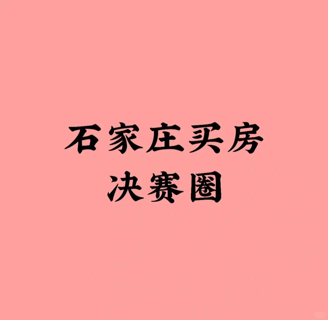 石家庄买房决赛圈