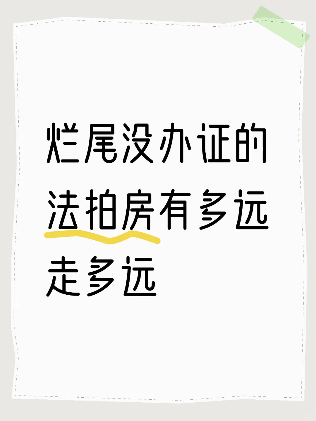 烂尾没办证的法拍房有多远走多远🤔