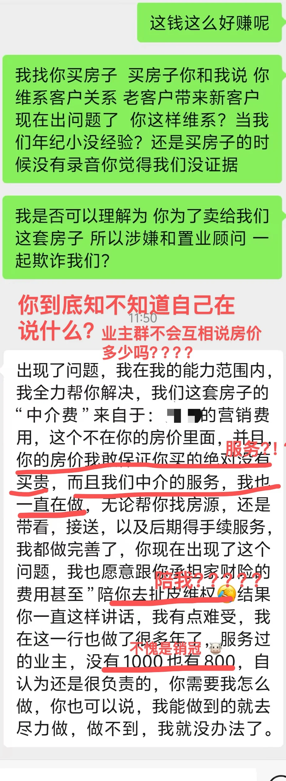 知名中介“前后说法不一”出现问题直接拉黑