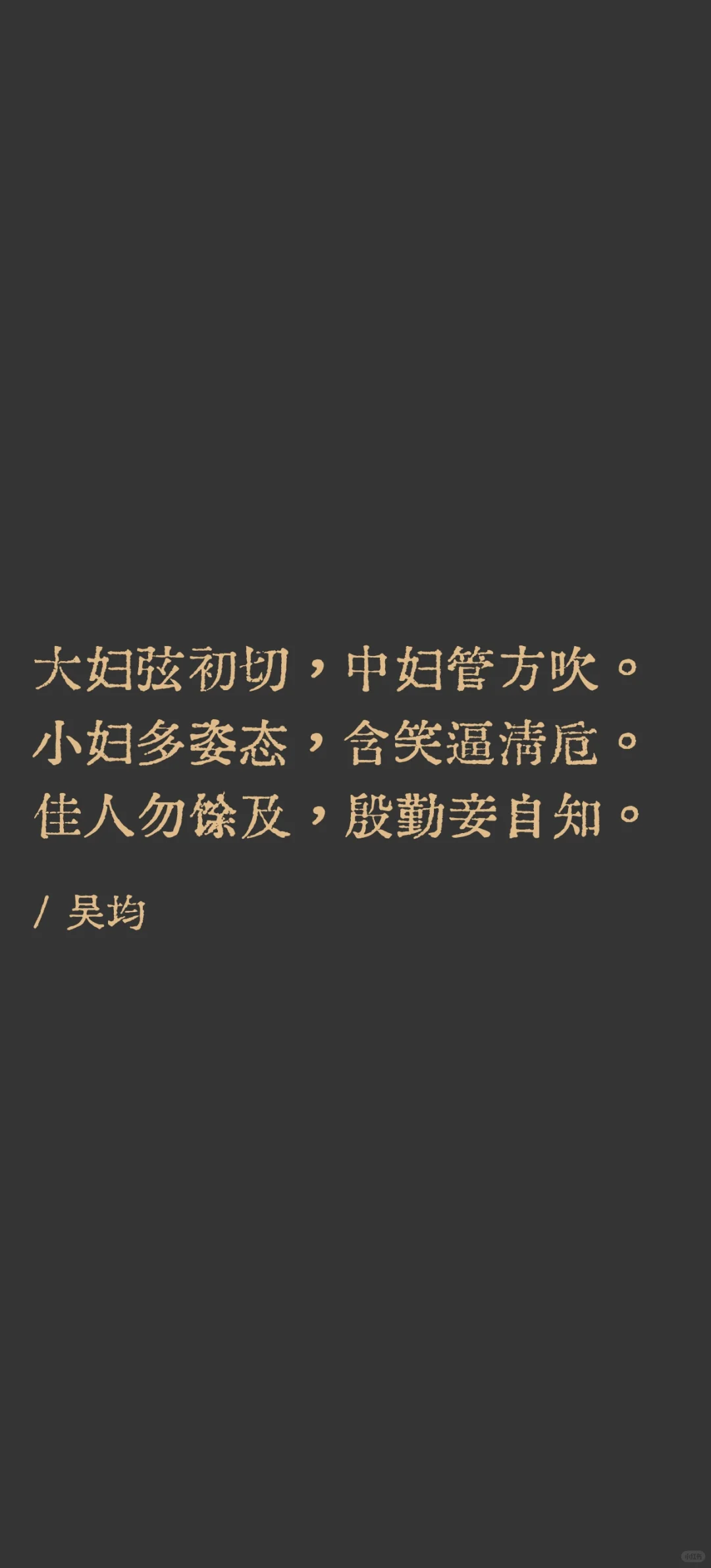 三妇艳诗：“梁诗妖艳，声近于淫”