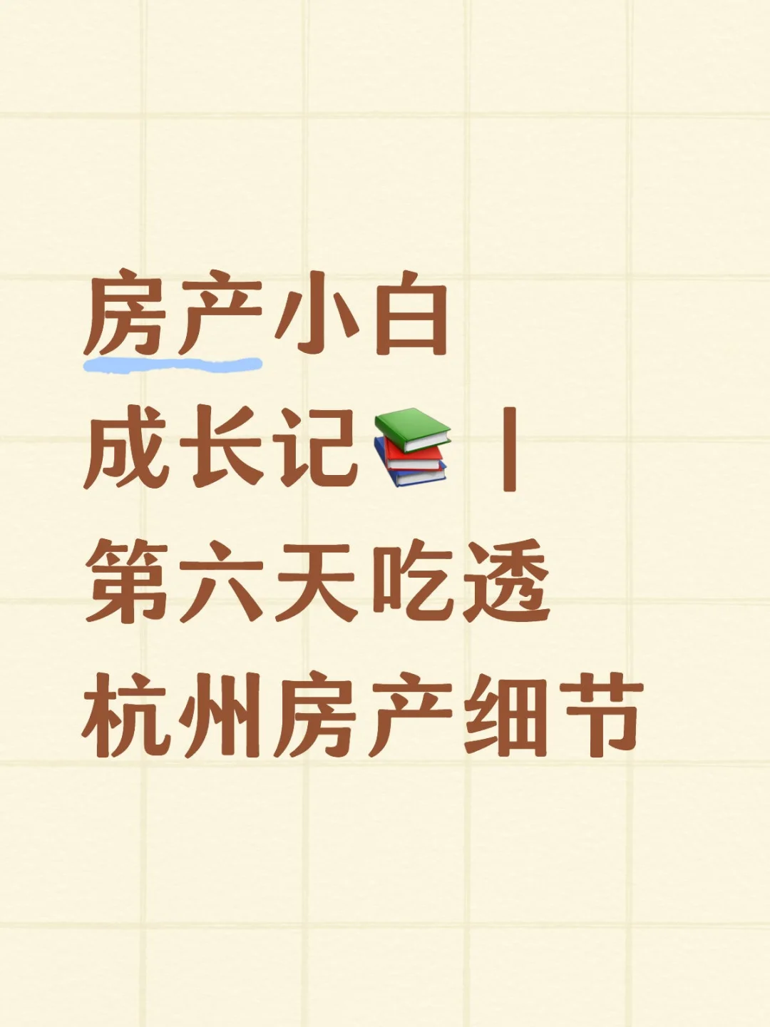 房产小白成长记📚｜第四天吃透杭州房产细