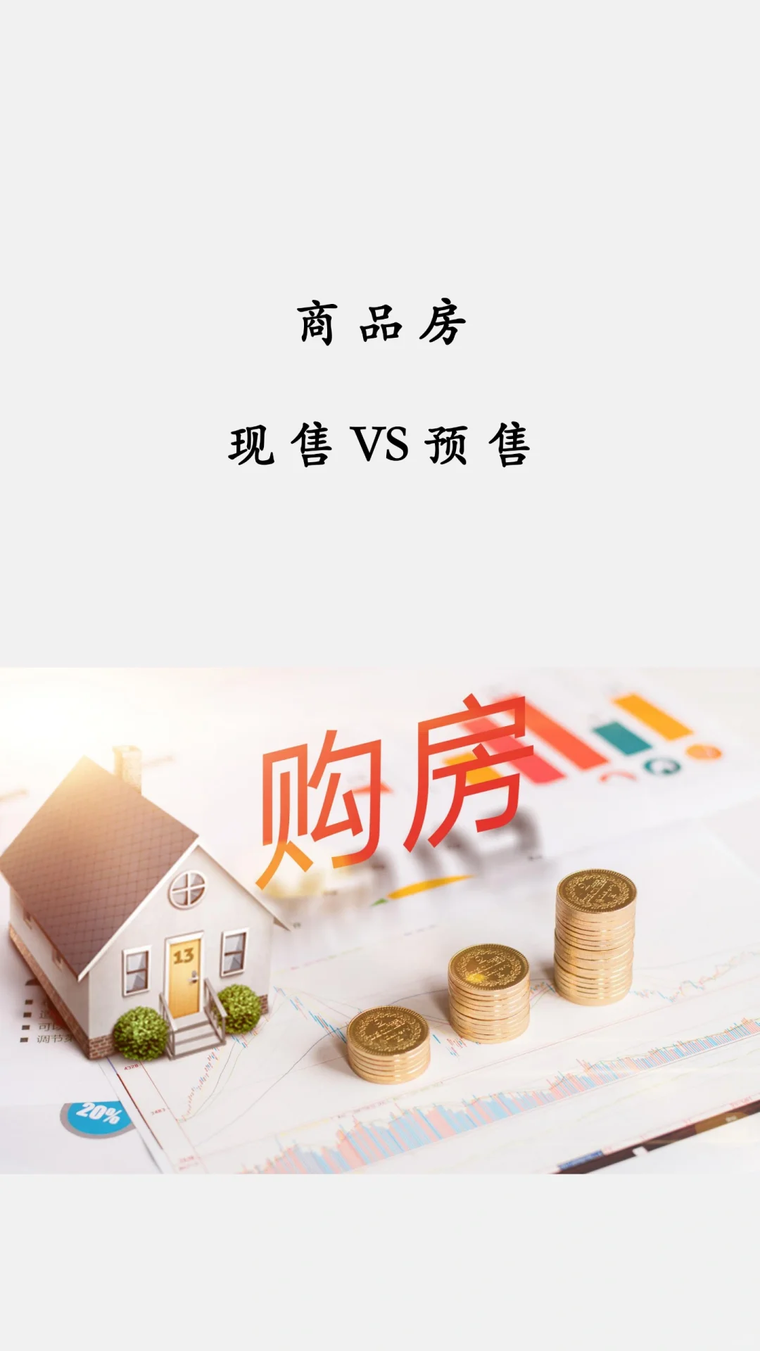 商品房现售VS预售