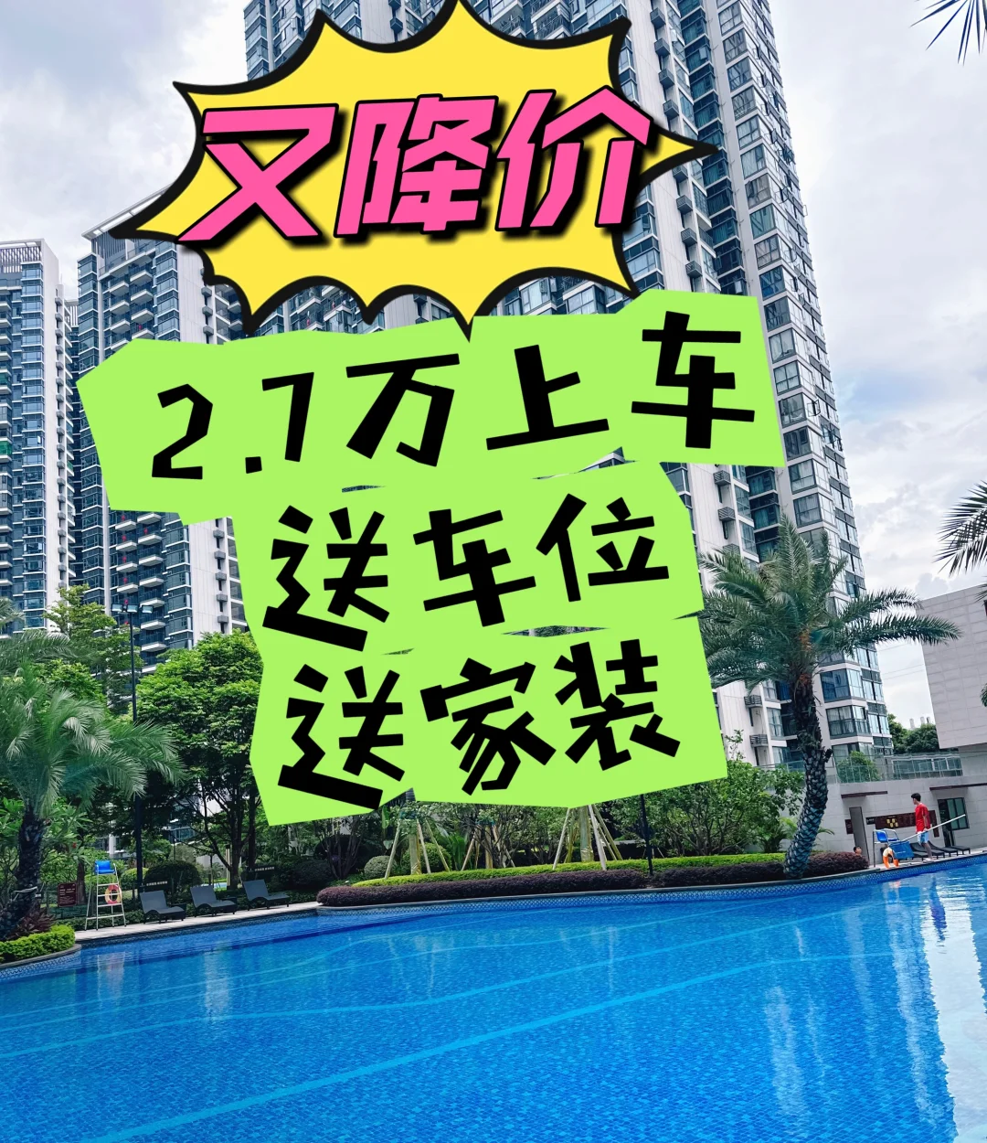 开发商送福利了，2.7万上车，还送产权车位