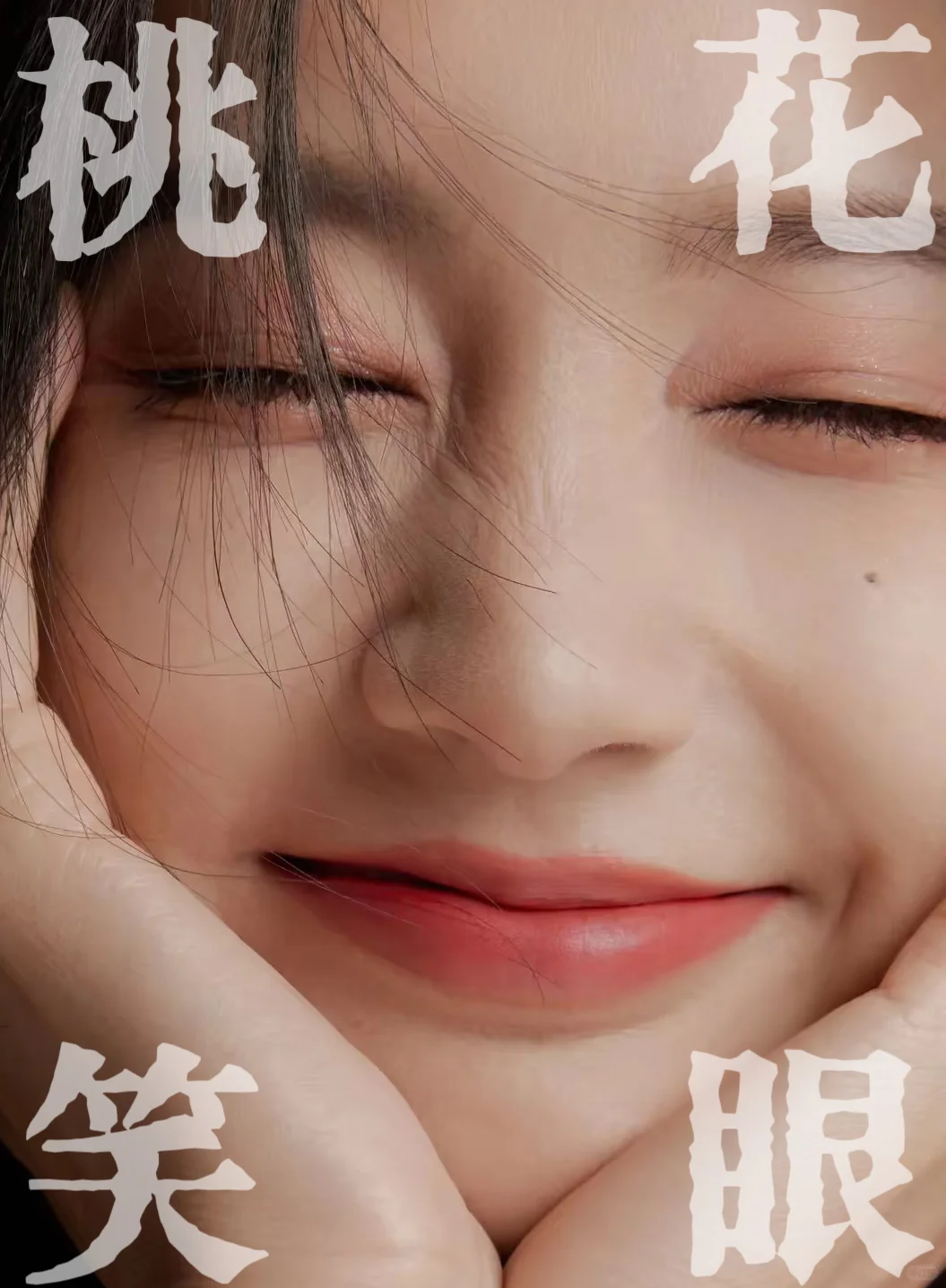 模板分析｜李一桐“桃花笑眼”的美学思路