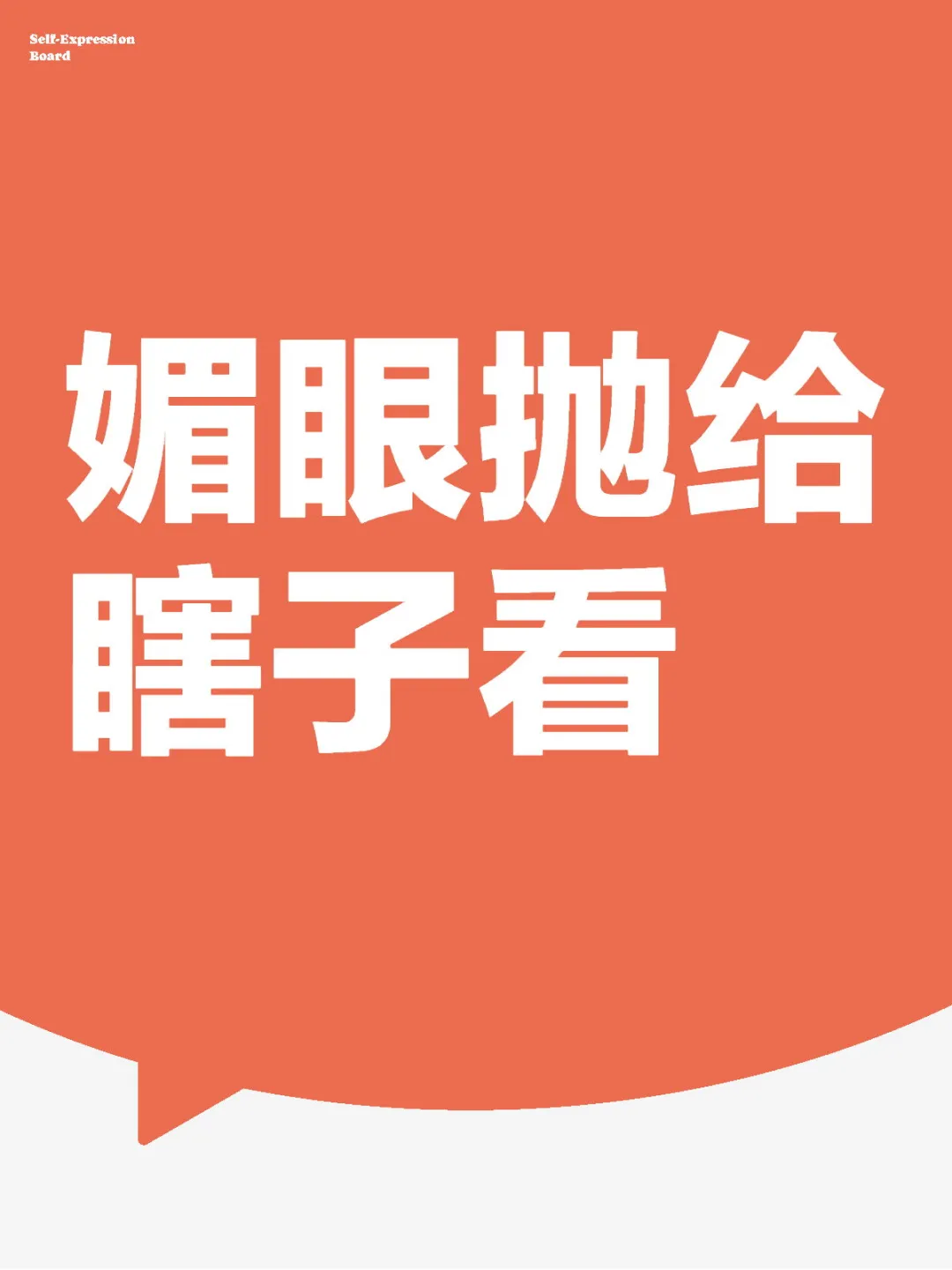 媚眼抛给瞎子看（一）