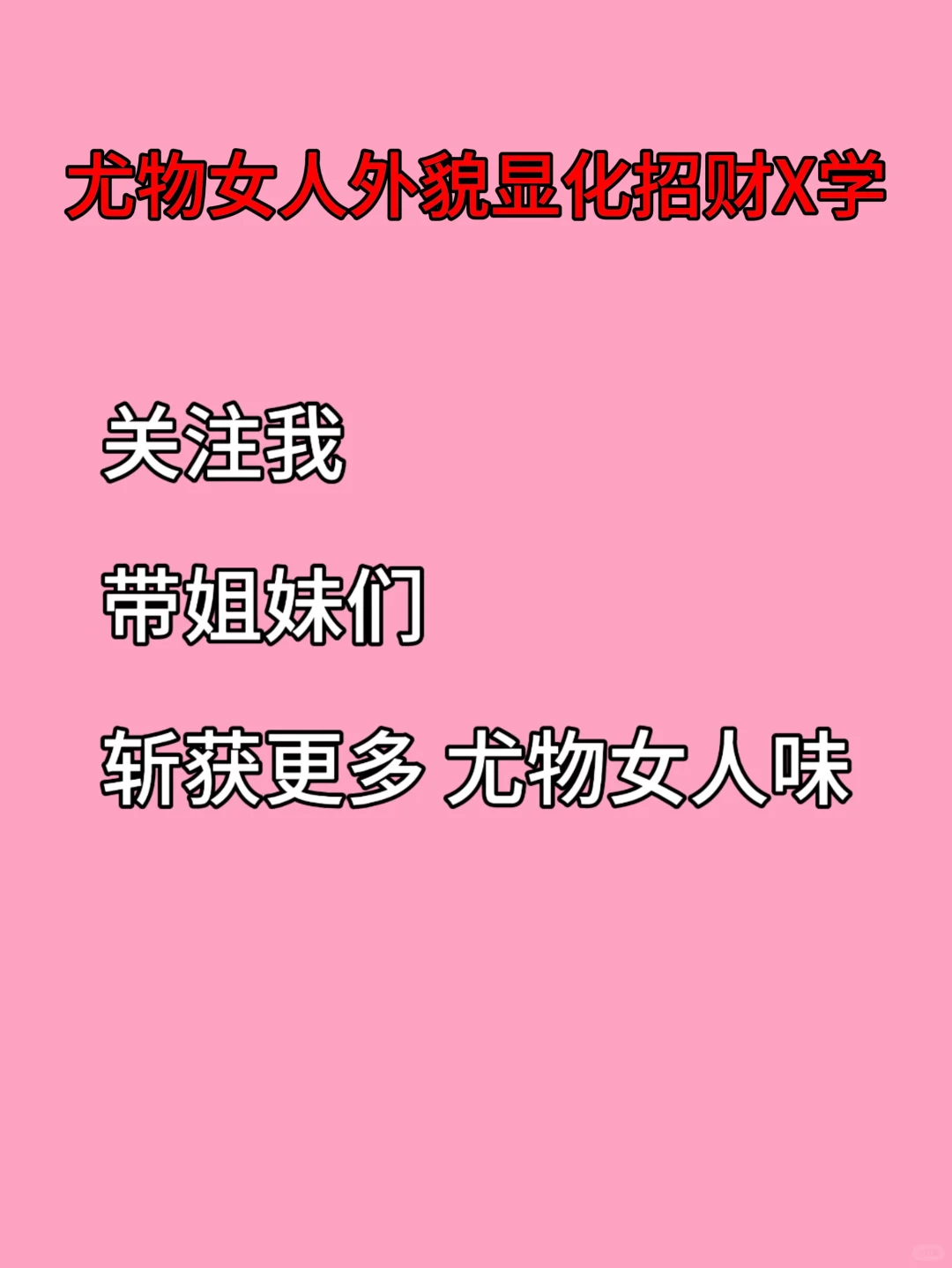 尤物女人 外貌显化 招财xuan 学