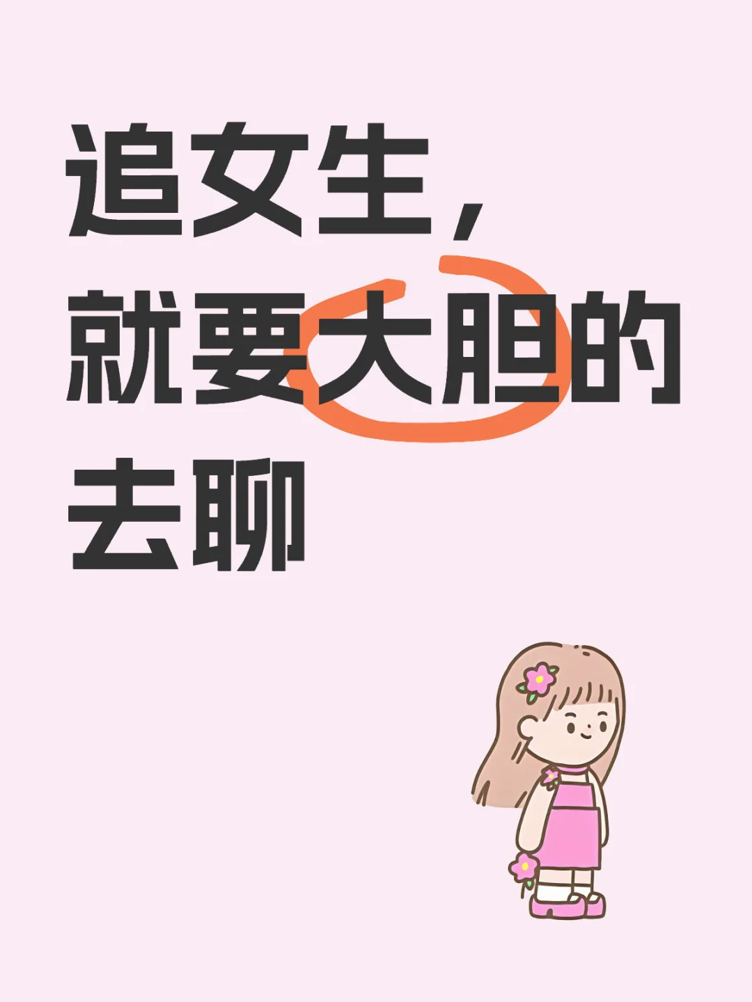 追女生聊天秘籍｜这样聊追她真的很简单！