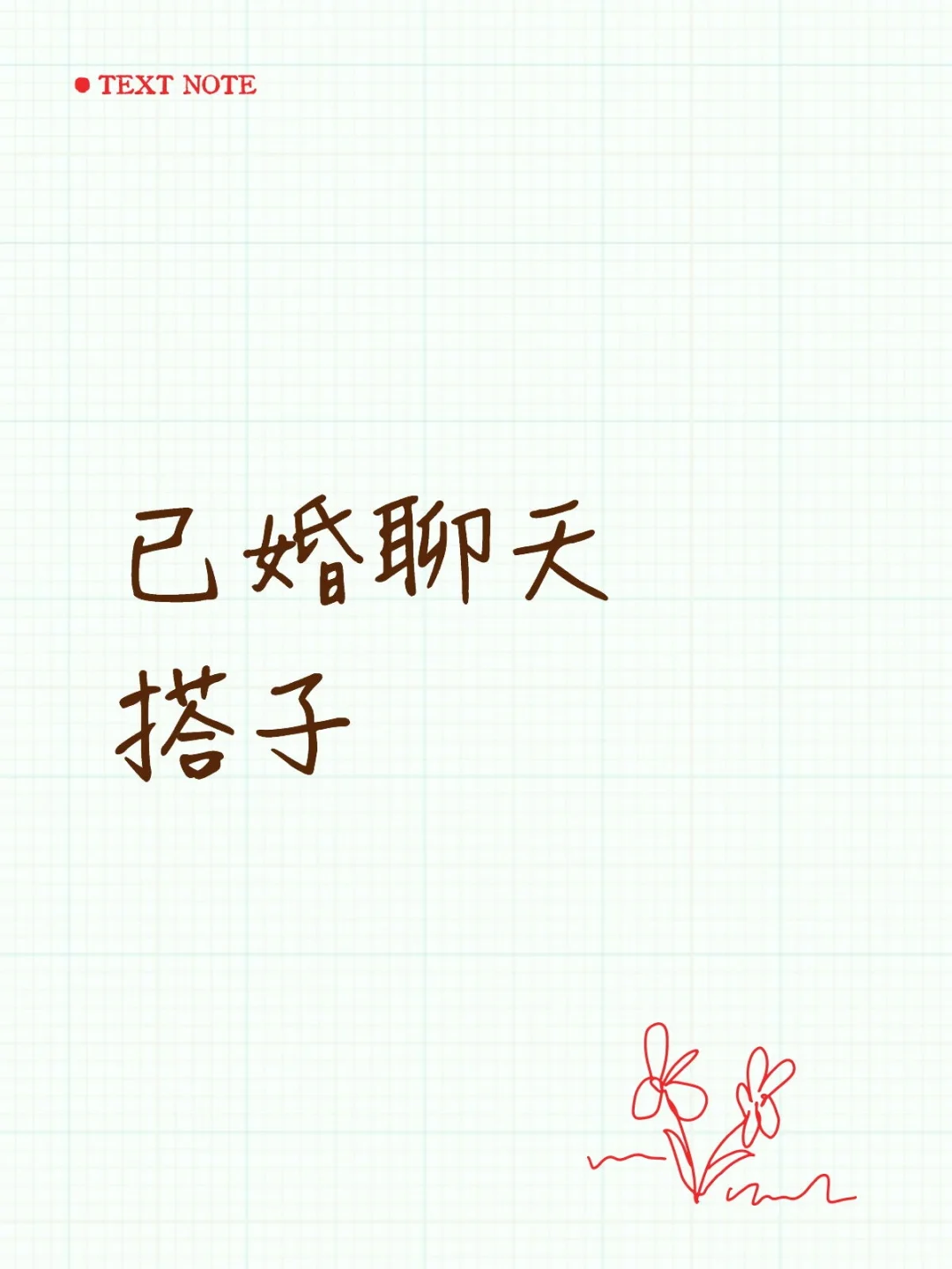 你是否也在找这样的一个人？