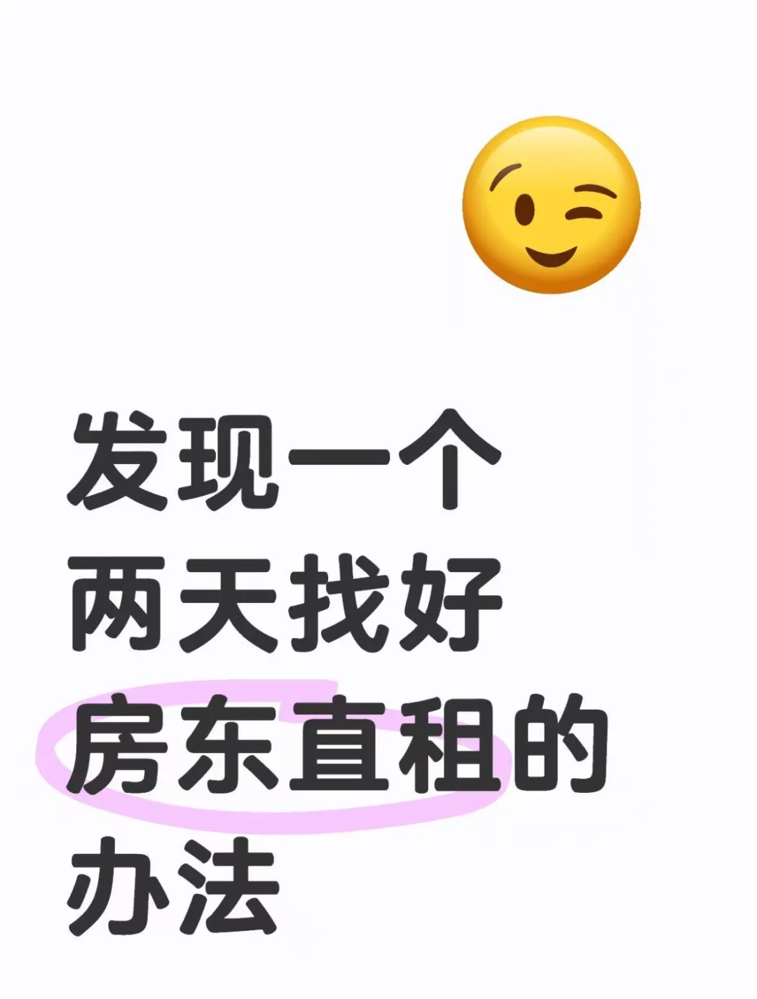 发现一个两天找到好房东直租的方法！