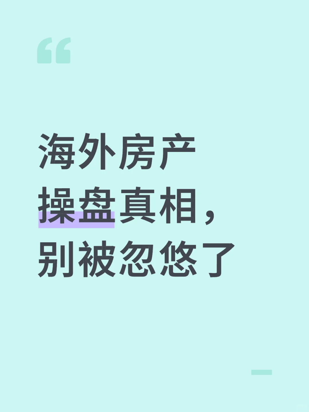 海外房产操盘真相，别被忽悠了
