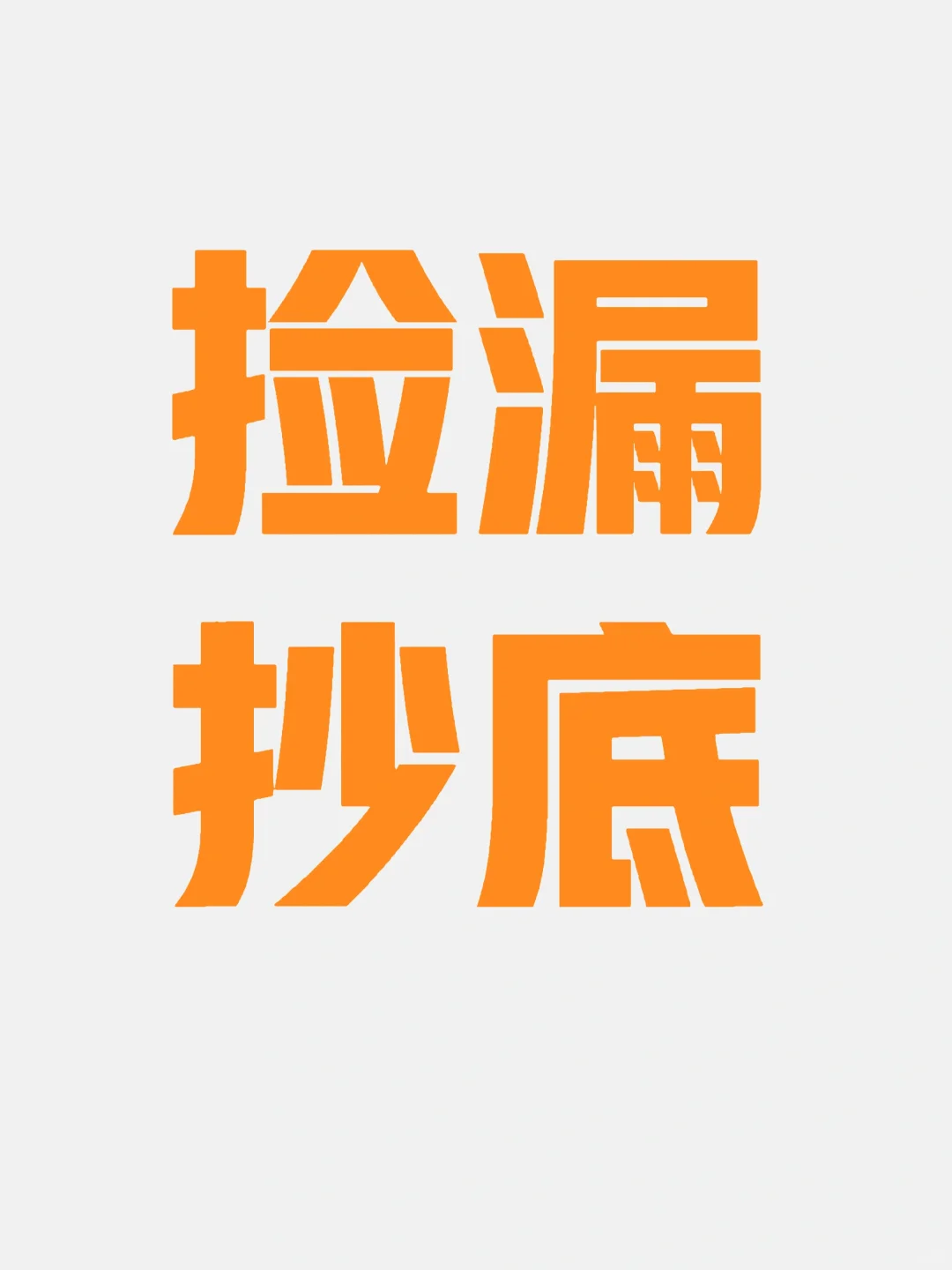 认清现实，大多数人都无法捡漏买房！！