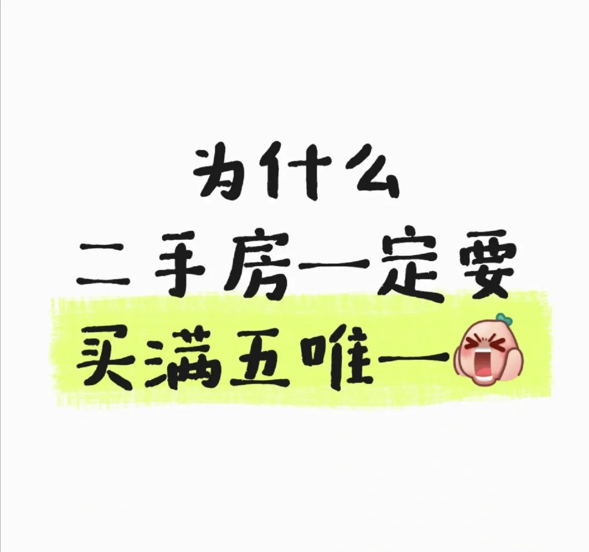 二手房一定要买满五唯一？？？