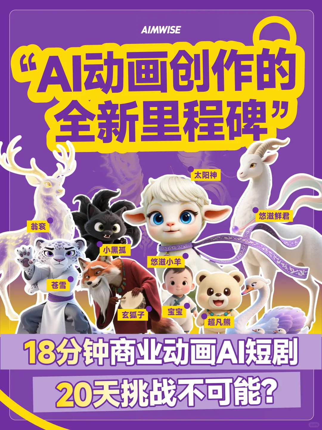 品牌人必看！20天打造爆款AI动画短剧