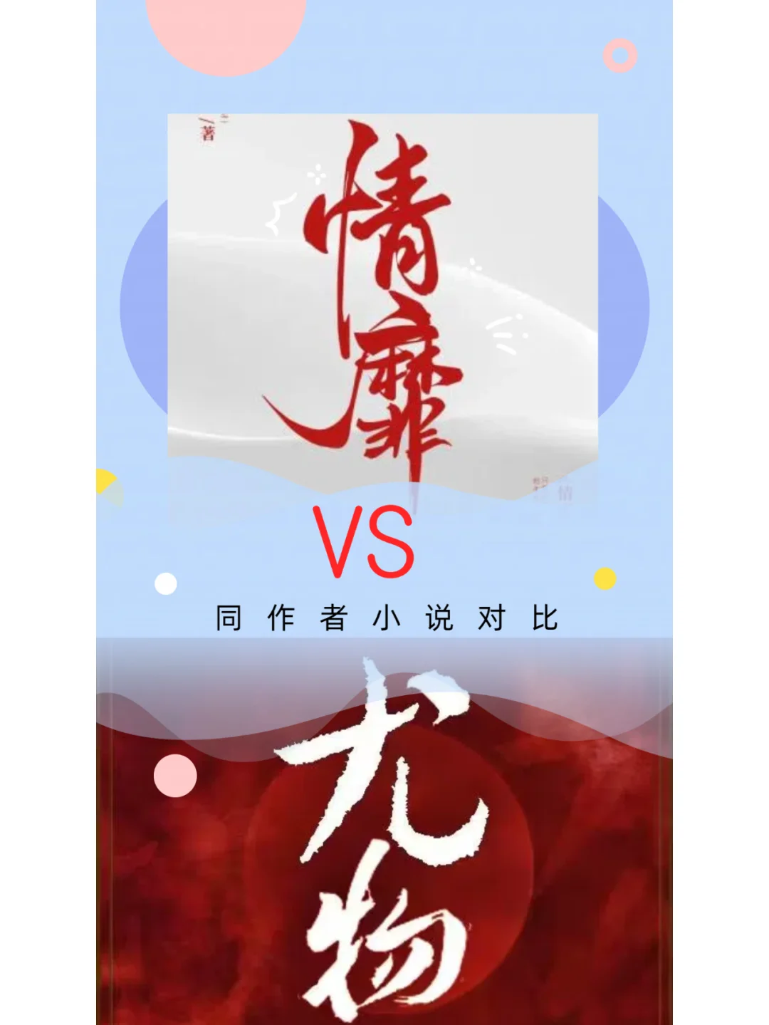 二喜的《情靡》和《尤物》期待感如何写好