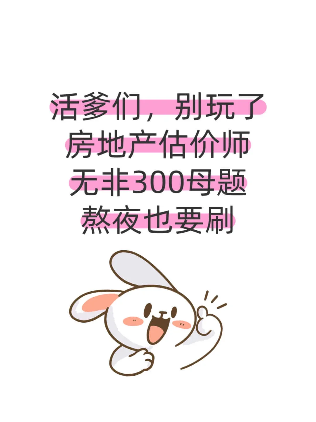 25房地产估价师无非300个母题，抓紧时间背