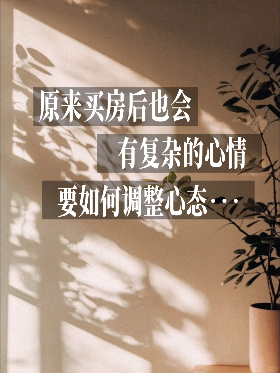 原来买房后也会有复杂的心情，如何调整心态