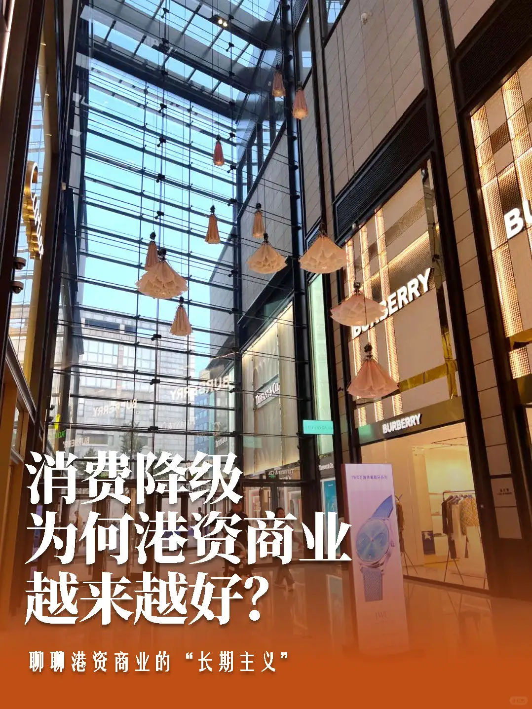 港资=高品质？聊聊港资商业的长期主义！