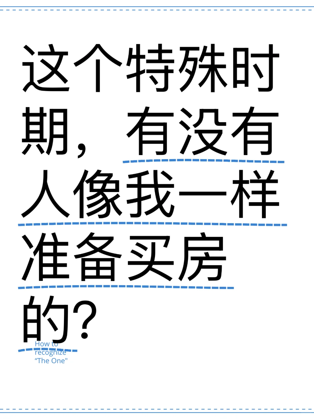 这个特殊时期，有没有人像我一样准备买房的？