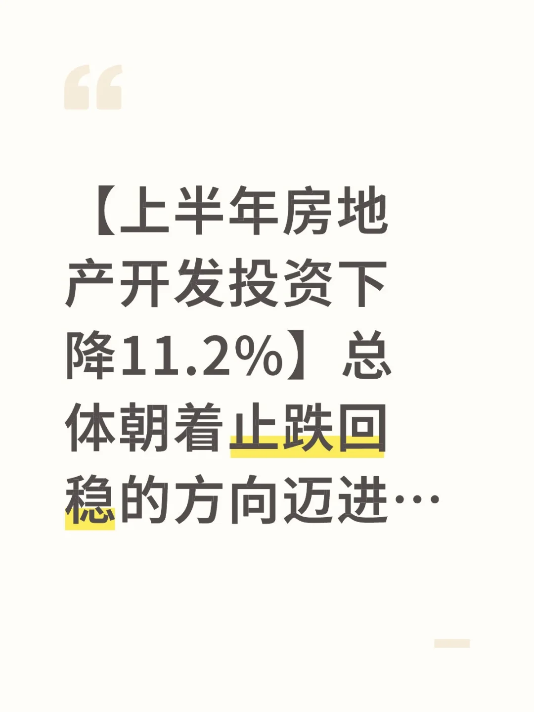 房地产何时止跌回稳