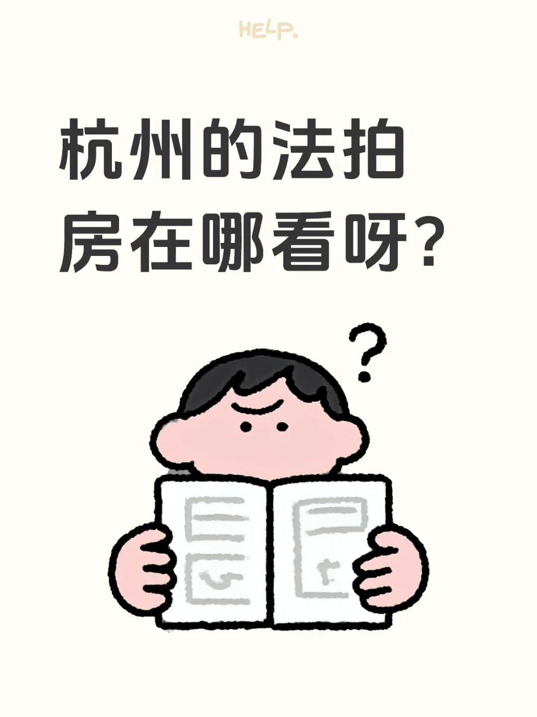 杭州的法拍房在哪看呀？
