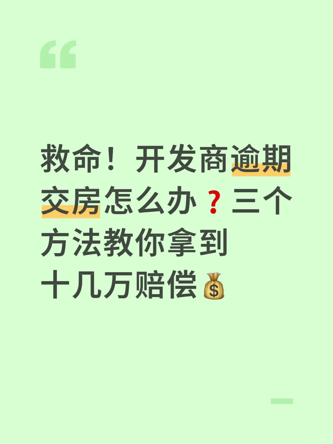 开发商逾期交房怎么办？