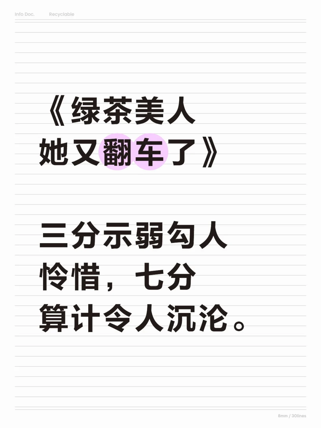 “我”不是娇滴滴的美人，有的是力气和手段