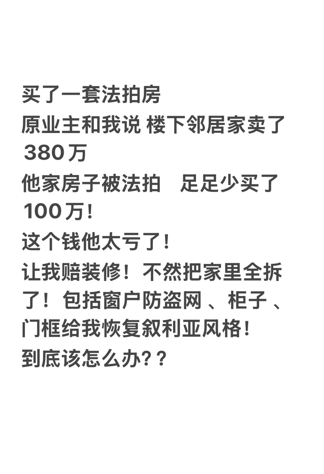 法拍房腾房一言难尽😭 赔装修该怎么办？