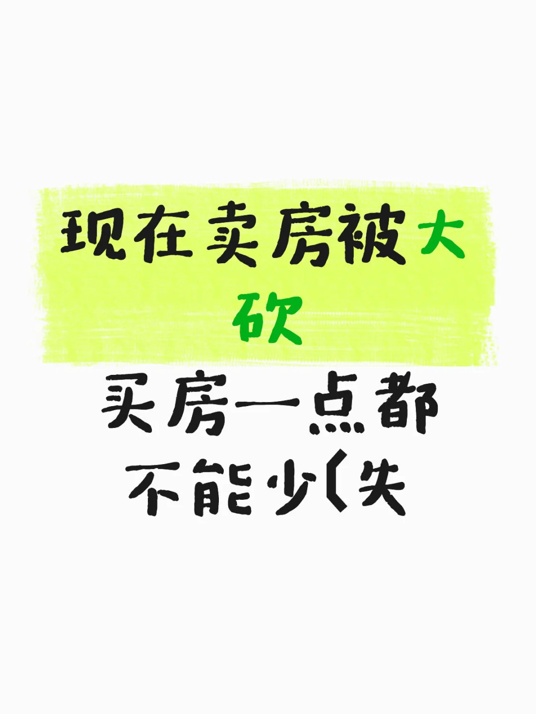 成都卖房买房