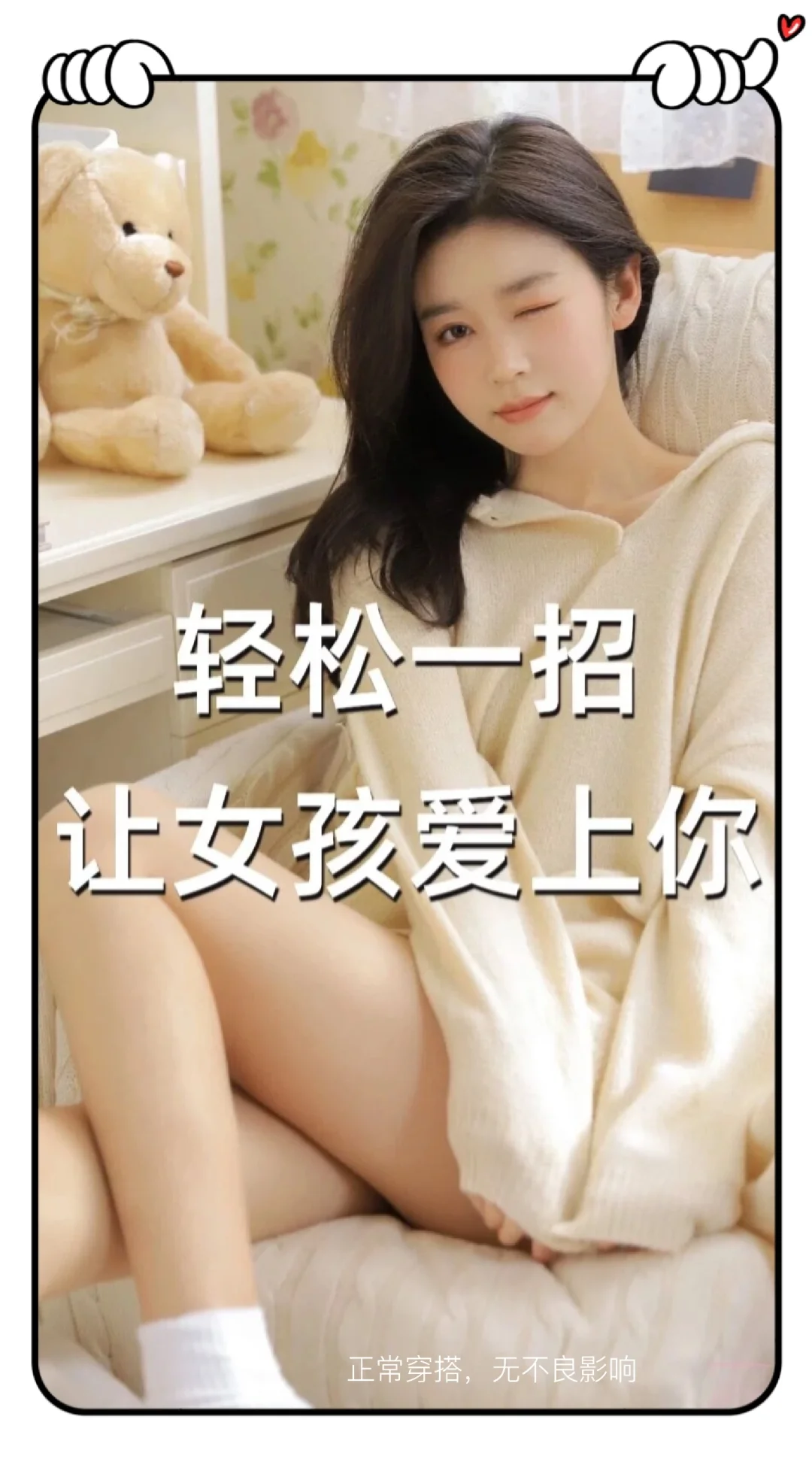 轻松一招，让女生爱上你