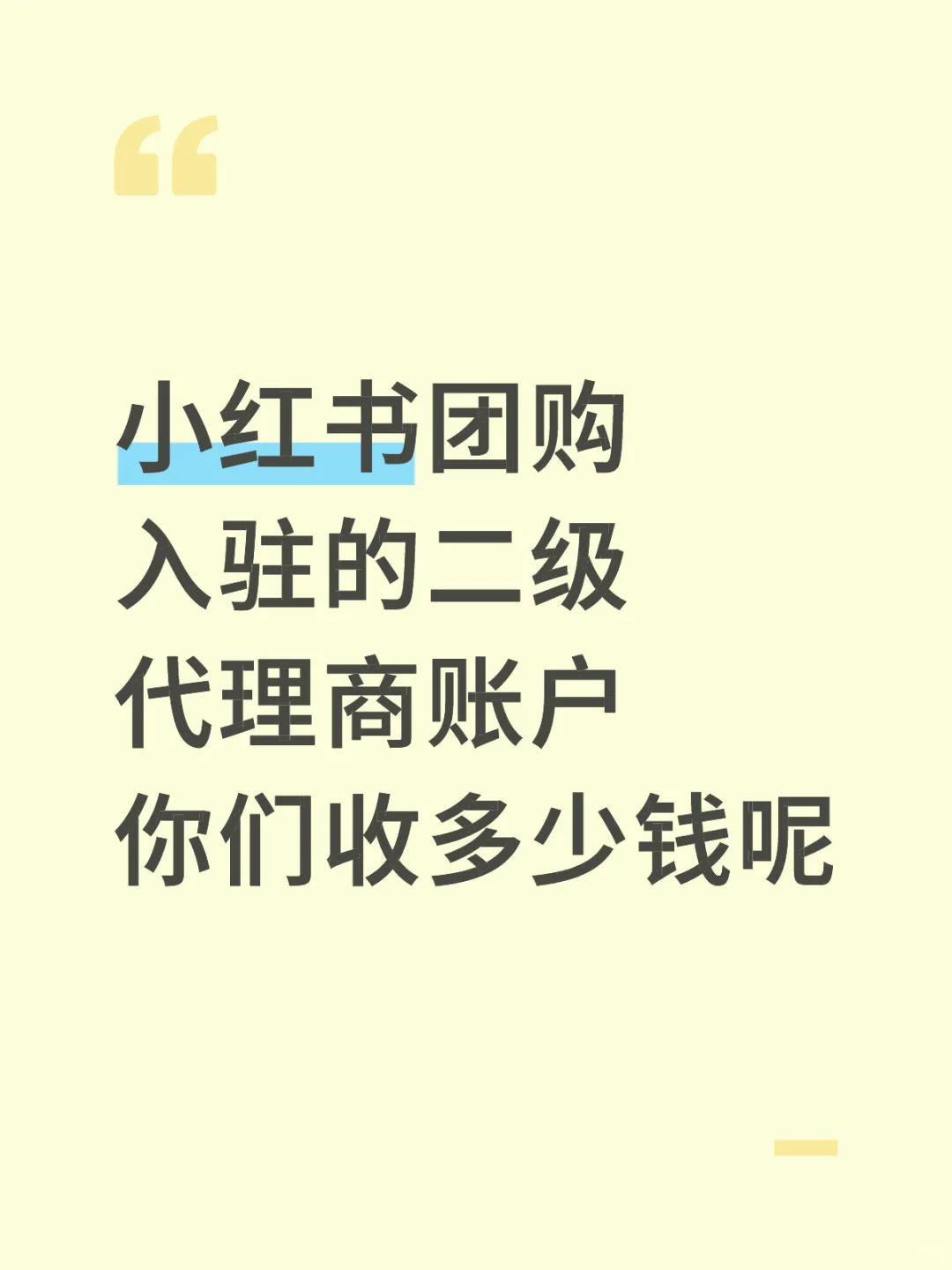 小红书团购入驻