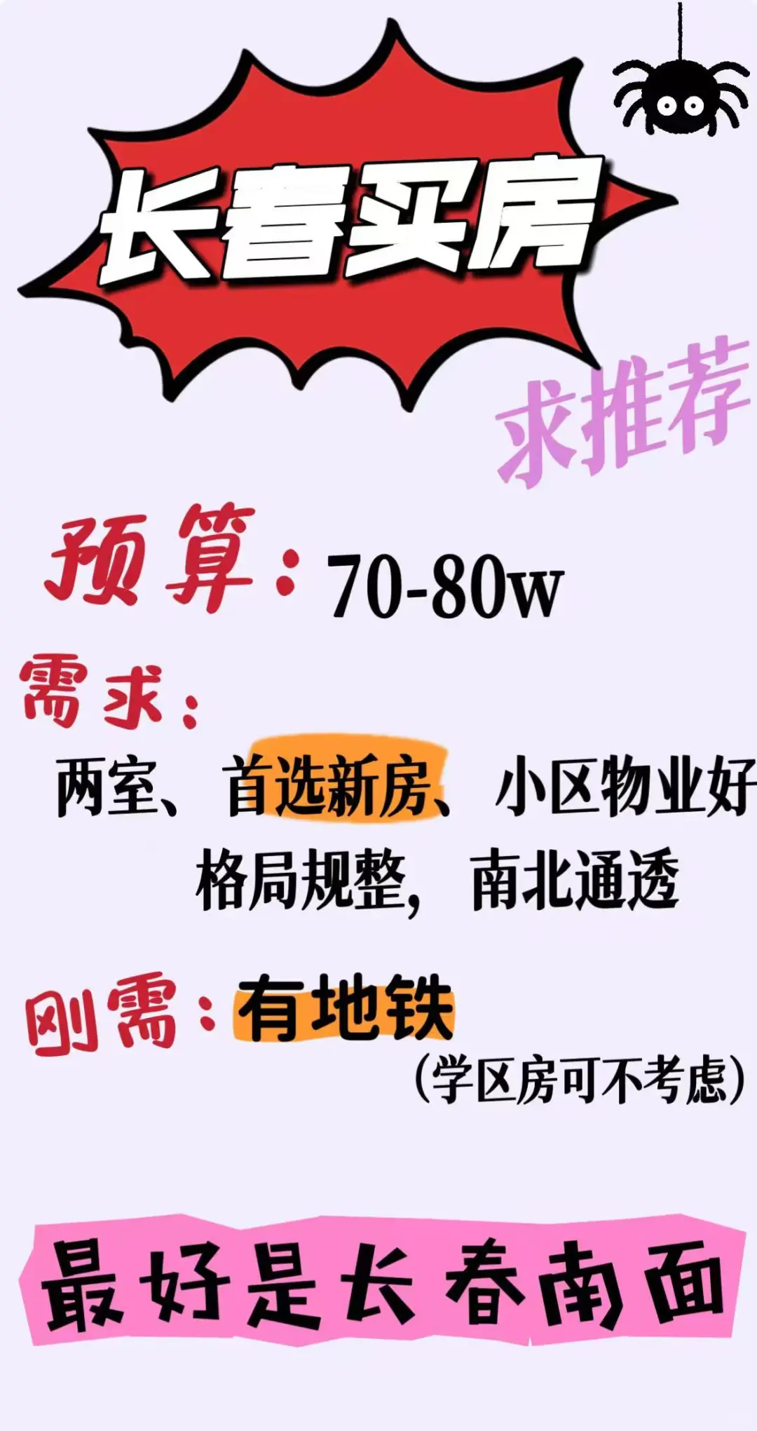 长春买房！预算70-80万