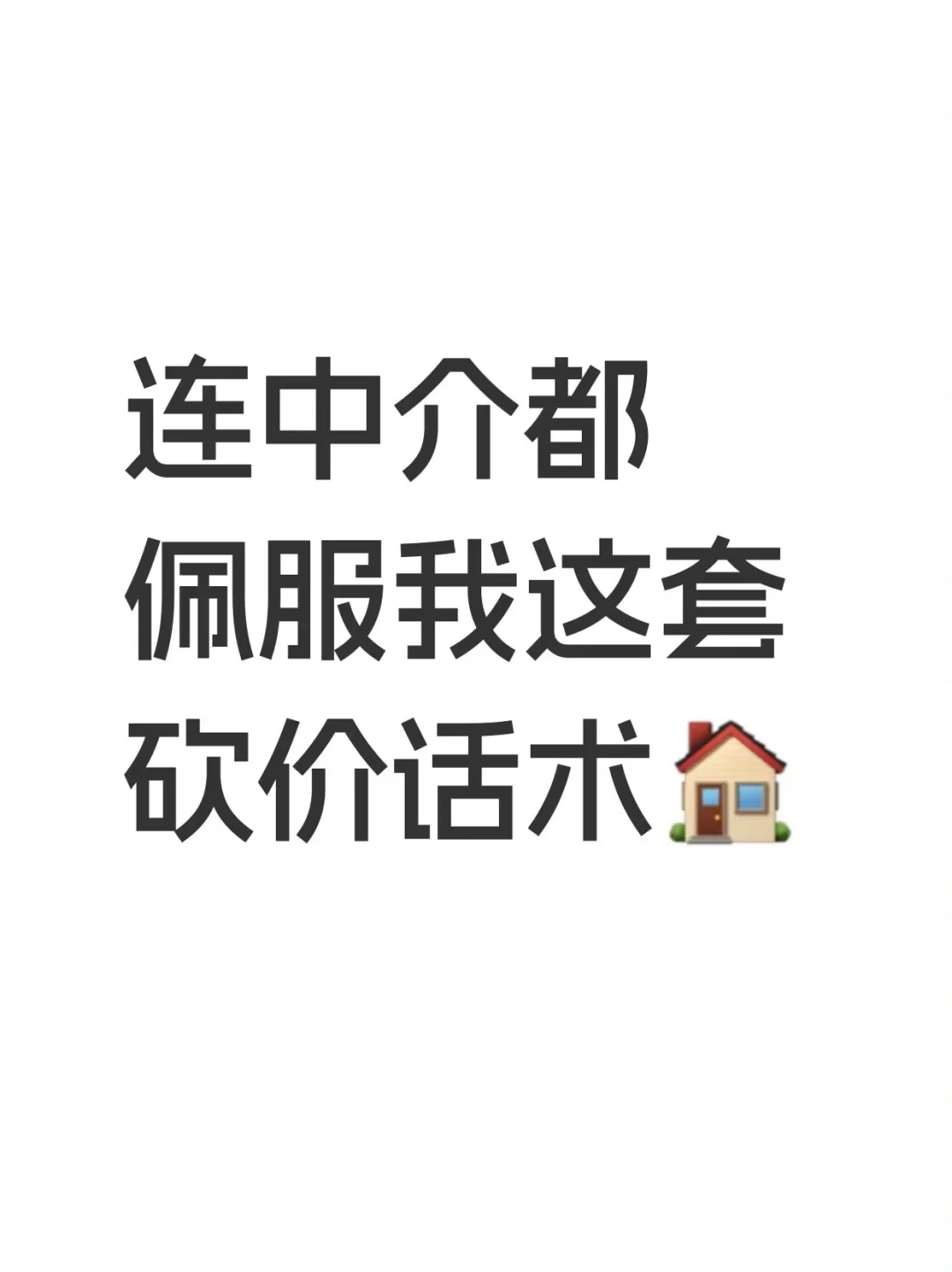 🏠连中介都佩服我这套砍价话术