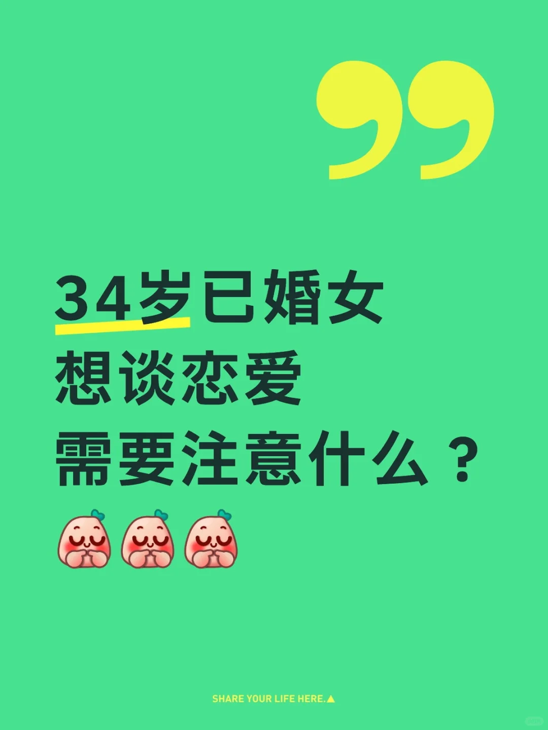 34 岁已婚女，想谈恋爱了
