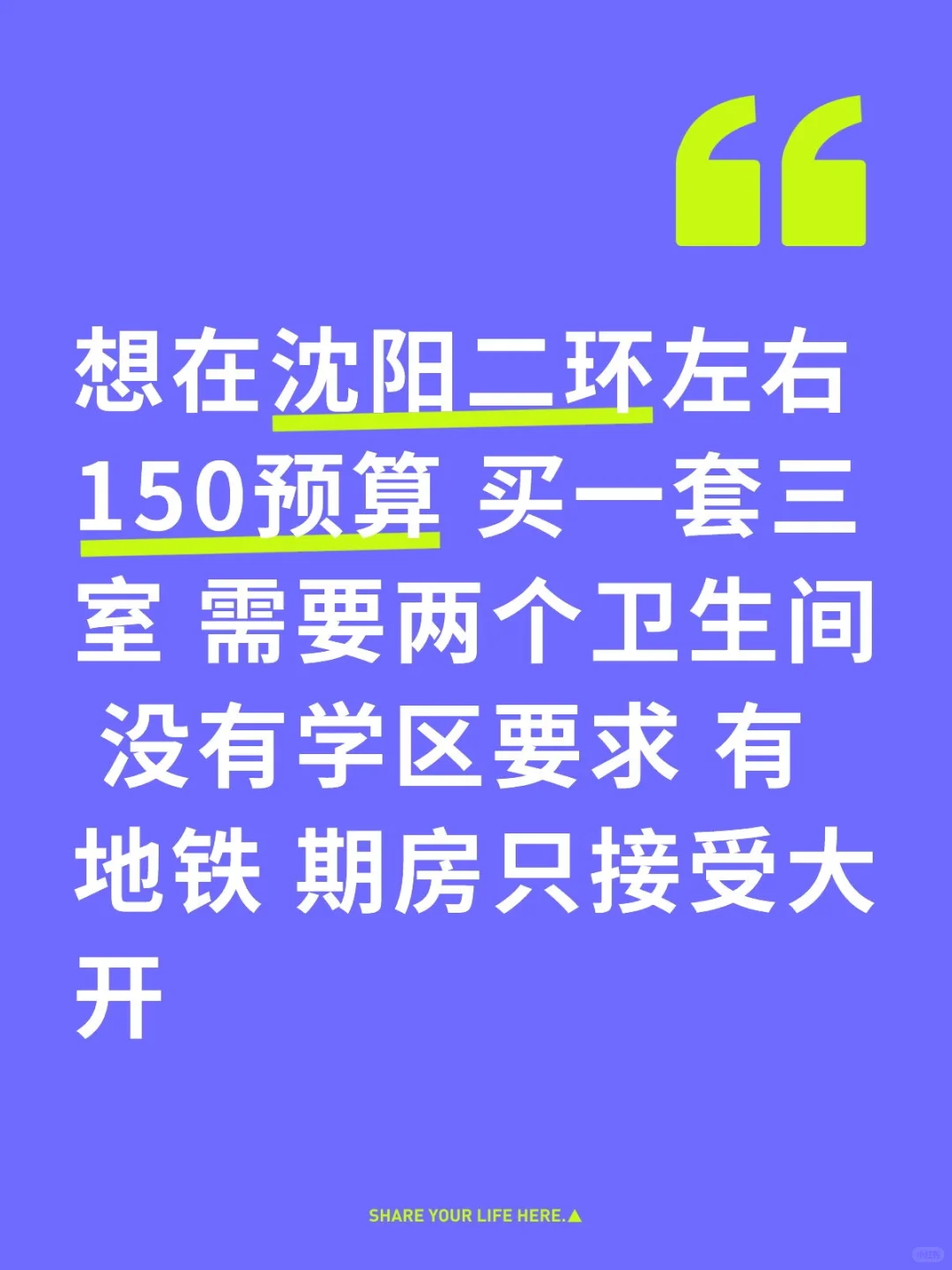 沈阳买房怎么选