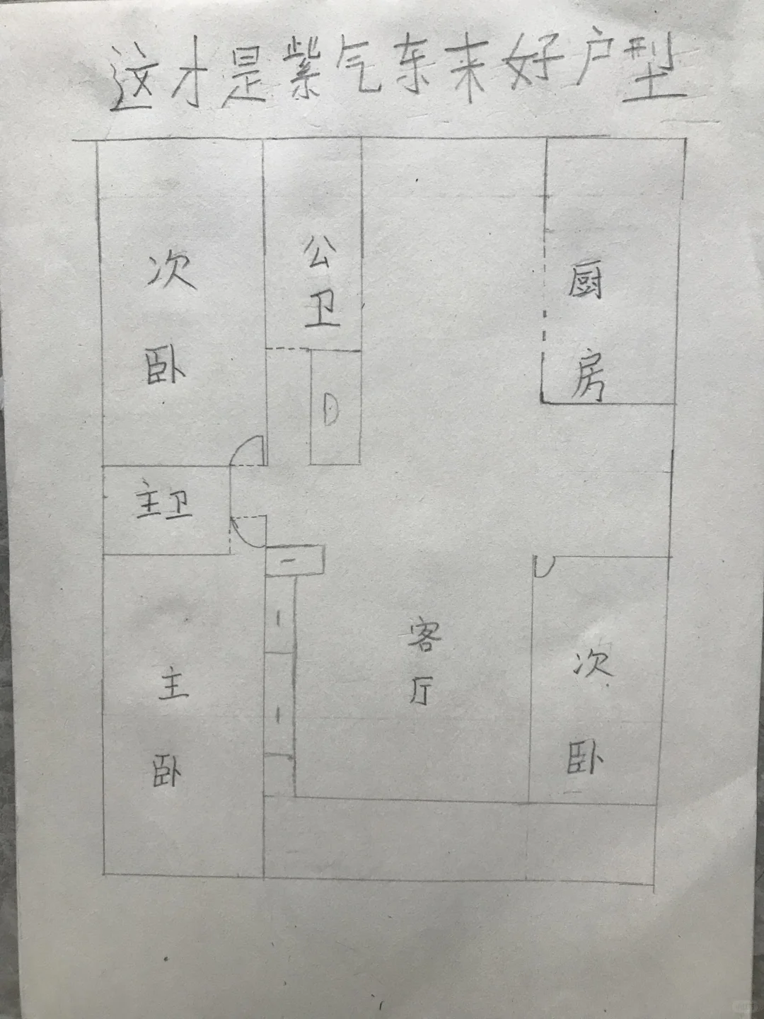 这才是紫气东来好户型