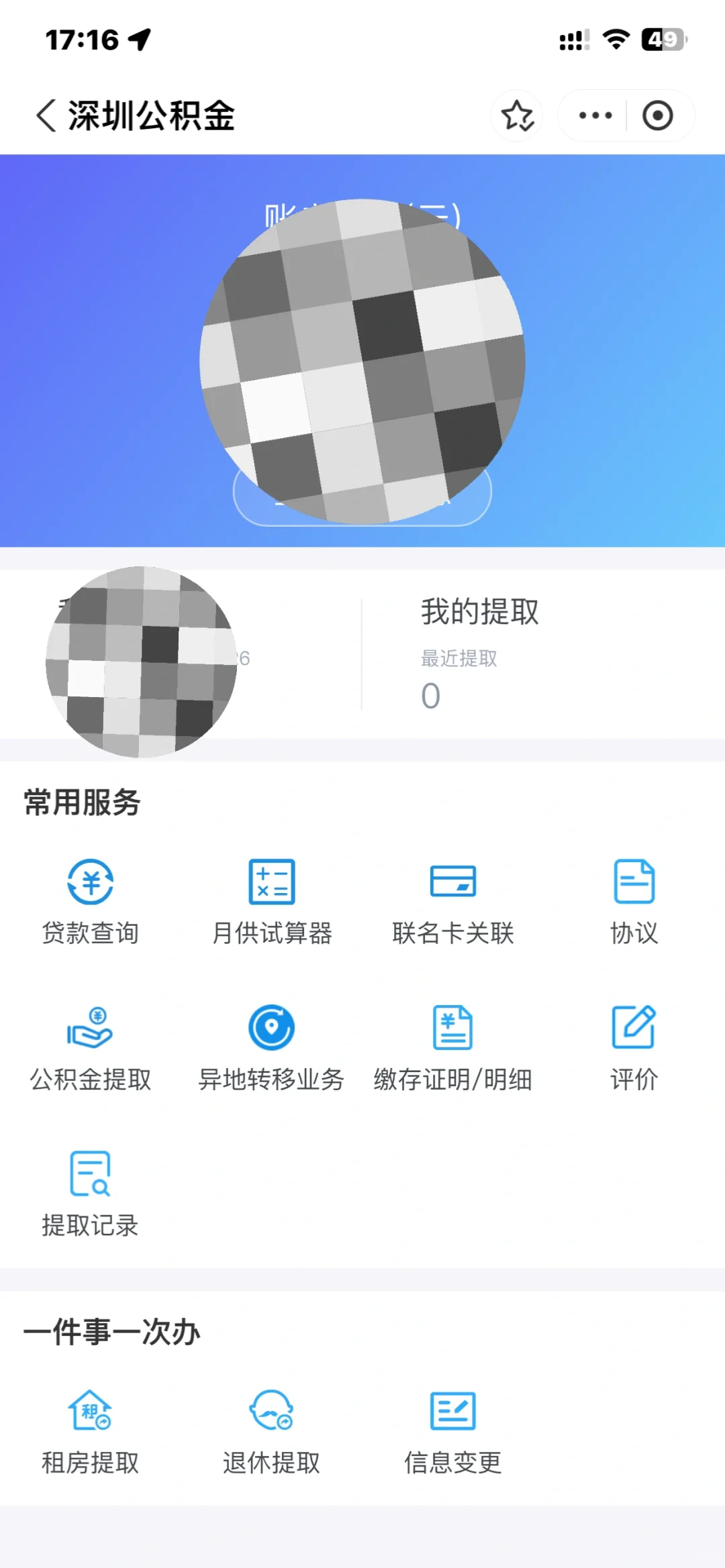 深圳购房超3年，如何一次性提取公积金余额