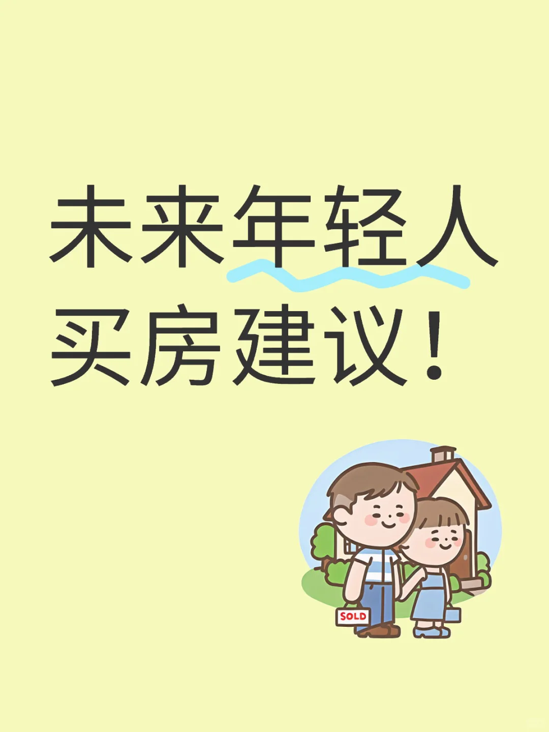 年轻人买房攻略🏠｜别被房子压垮青春！