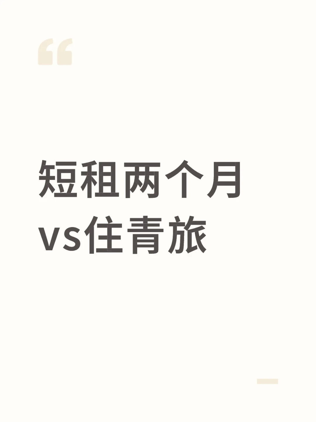 短租两个月vs住青旅