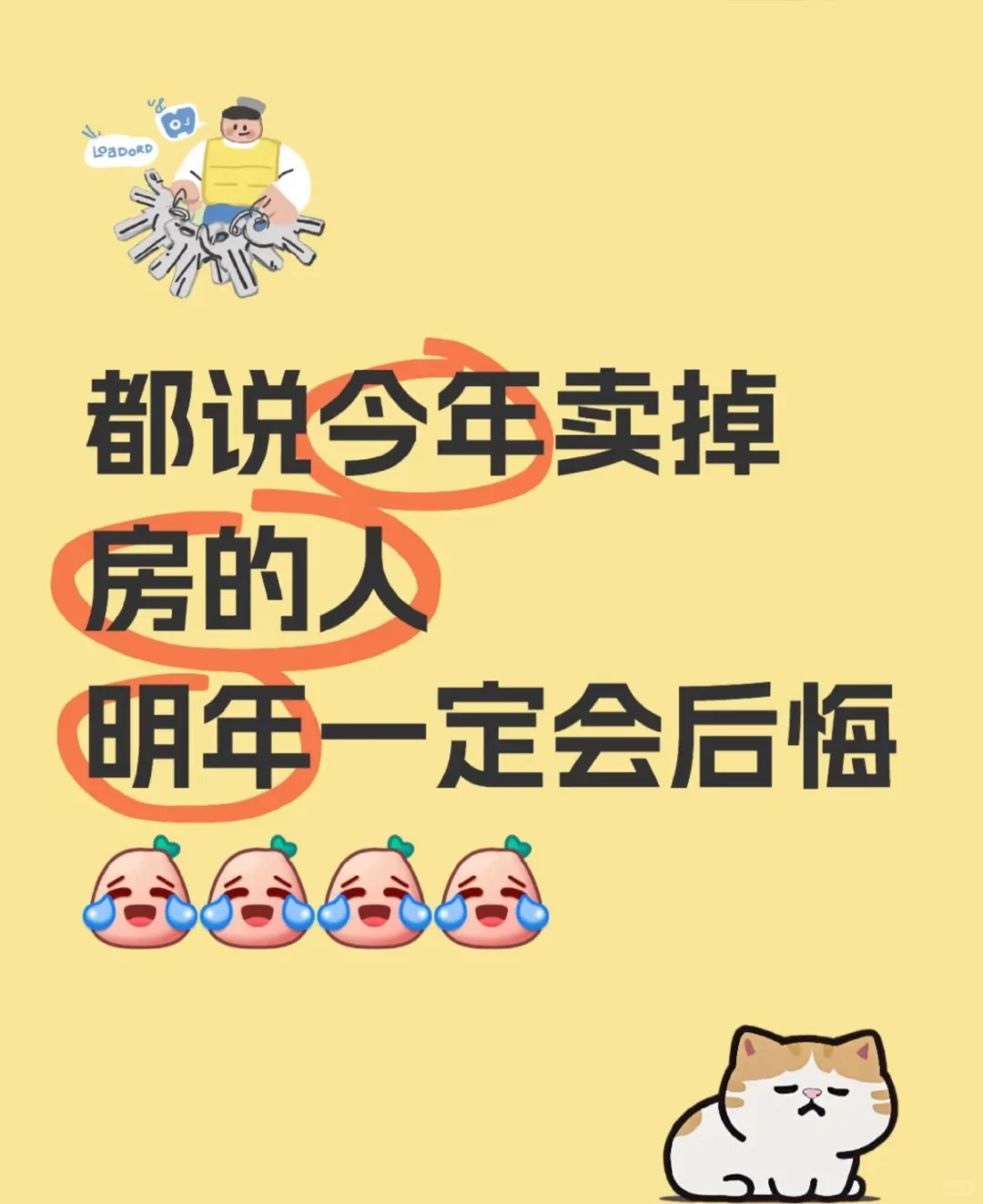 割肉卖房